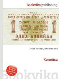 Копейка