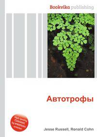 Автотрофы