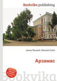 Арзамас