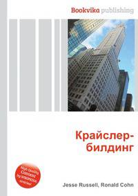 Крайслер-билдинг