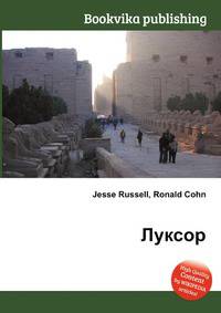 Луксор