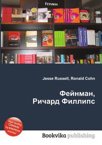 Фейнман, Ричард Филлипс