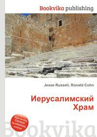 Иерусалимский Храм