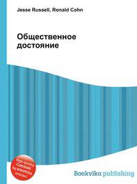 Общественное достояние
