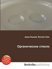Органическое стекло