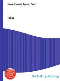 Лён