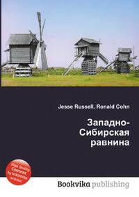 Западно-Сибирская равнина