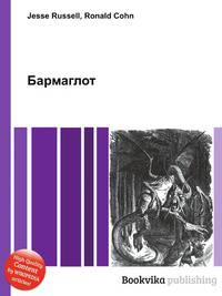 Бармаглот