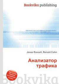 Анализатор трафика