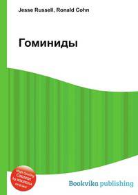 Гоминиды