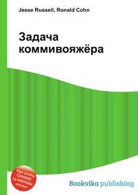Задача коммивояжёра