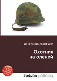 Охотник на оленей