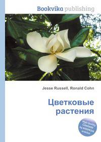 Цветковые растения