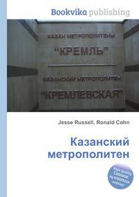 Казанский метрополитен