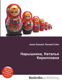 Нарышкина, Наталья Кирилловна