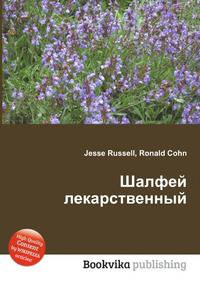 Шалфей лекарственный