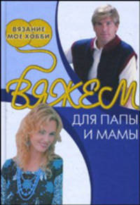 Вязание мое хобби. Вяжем для папы и мамы