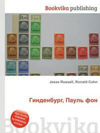 Гинденбург, Пауль фон