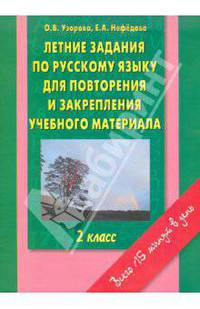 Летние задания по русскому языку для повторения и закрепления учебного материала. 2 класс