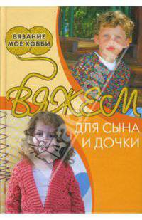 Вязание мое хобби. Вяжем для сына и дочки