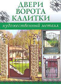 Двери, ворота, калитки