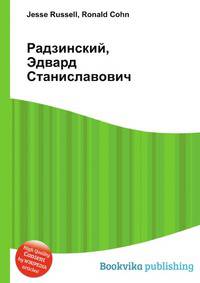 Радзинский, Эдвард Станиславович