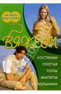 Вяжем костюмы, платья, топы, жилеты, купальники