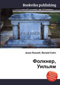 Фолкнер, Уильям
