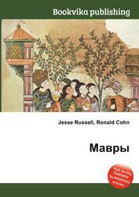 Мавры