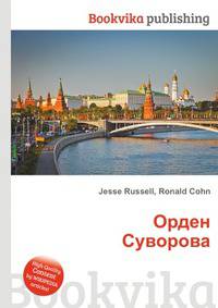 Орден Суворова
