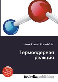 Термоядерная реакция