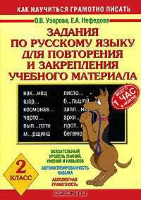 Задания по русскому языку для повторения и закрепления учебного материала. 2 класс. - (Как научиться грамотно писать)