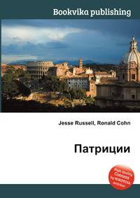 Патриции