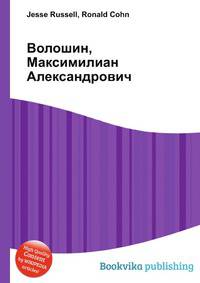 Волошин, Максимилиан Александрович