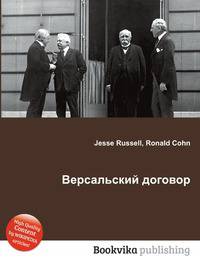 Версальский договор