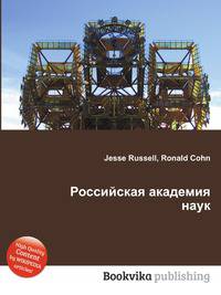 Российская академия наук