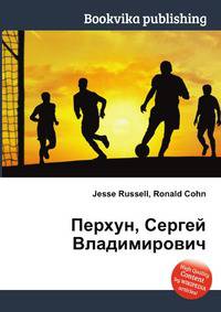 Перхун, Сергей Владимирович