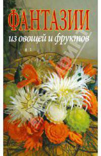 Фантазии из овощей и фруктов