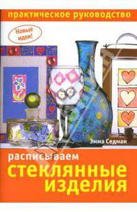 Новые идеи. Расписываем стеклянные изделия