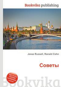 Советы
