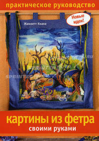 Картины из фетра своими руками. Практическое руководство