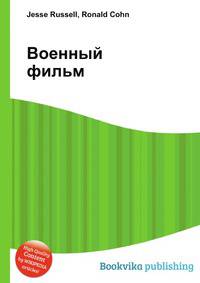 Военный фильм
