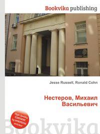 Нестеров, Михаил Васильевич