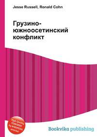 Грузино-южноосетинский конфликт
