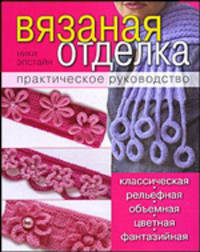 Вязаная отделка: практическое руководство