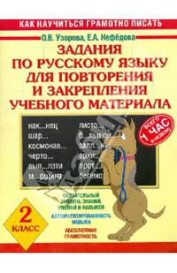 Задания по русскому языку для повторения и закрепления учебного материала для 2 класса