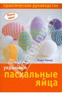 Украшаем пасхальные яйца. Практическое руководство