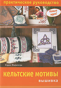 Кельтские мотивы. Вышивка. Практическое руководство