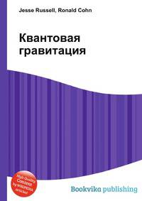 Квантовая гравитация