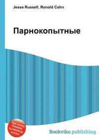 Парнокопытные